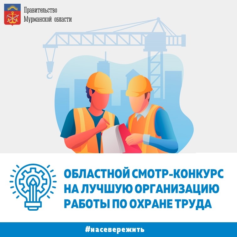 СМОТР-КОНКУРС на лучшую организацию работы по охране труда.