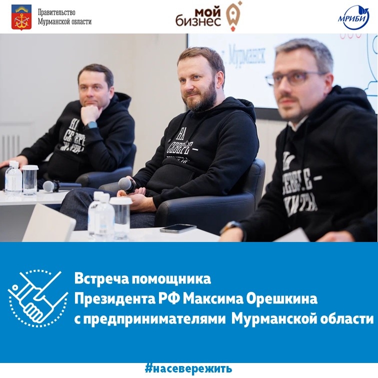 Помощник Президента РФ Максим Орешкин и губернатор Андрей Чибис провели встречу с предпринимателями Мурманской области