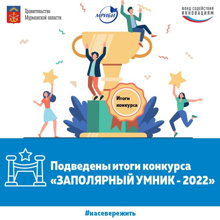 Подведены итоги конкурса "ЗАПОЛЯРНЫЙ УМНИК-2022"