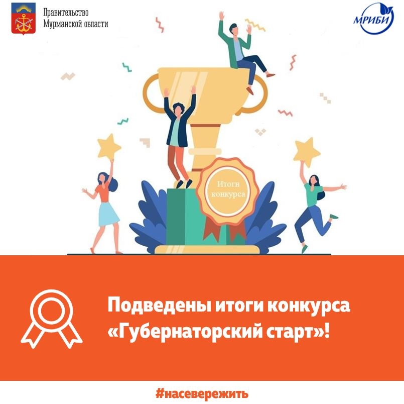14 проектов признаны победителями конкурса «Губернаторский старт»
