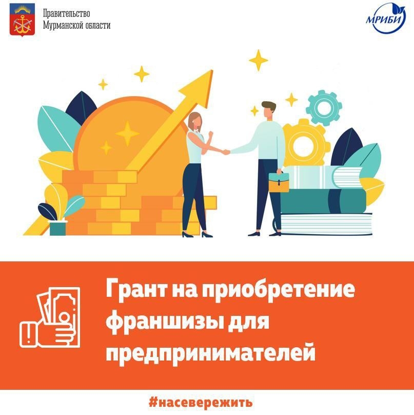 Начинается прием заявок на конкурс грантов для предпринимателей региона на приобретение франшизы