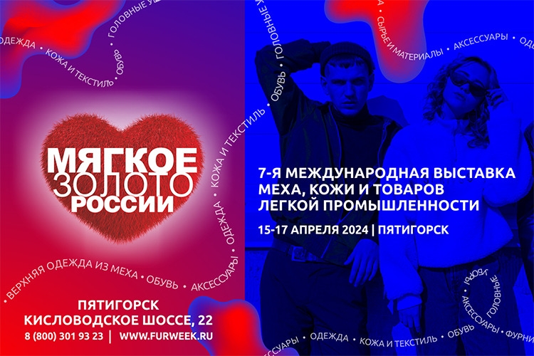 Международная выставка индустрии меха и кожи «Мягкое Золото России» анонсировала даты будущего года