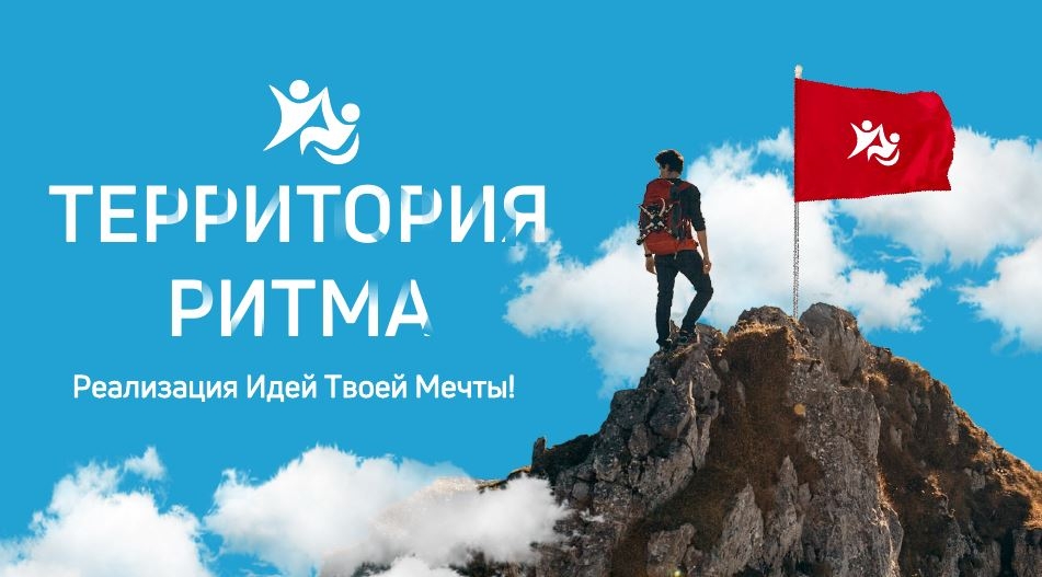 Форум «Территория Ритма»