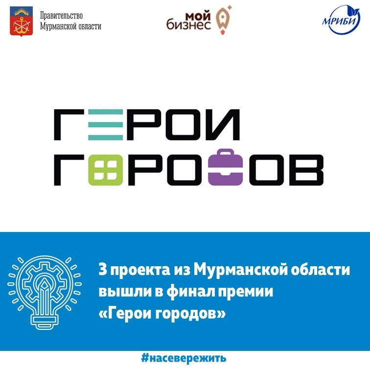 3 проекта из Мурманской области вышли в финал премии "Герои Городов" для предпринимателей, которые повышают качество жизни людей в городах России.