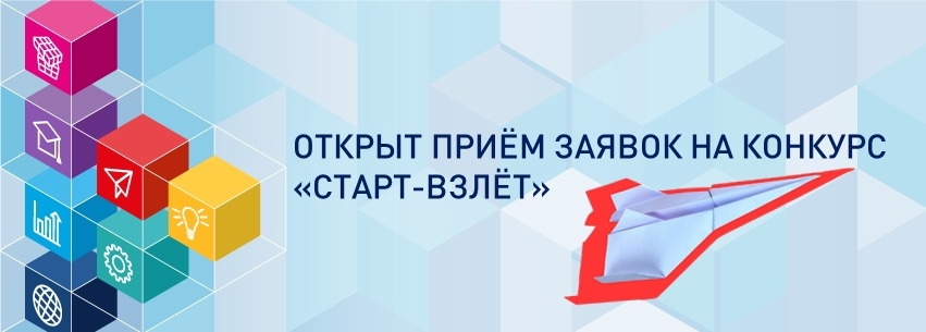 Фонд содействия инновациям запускает новый конкурс в рамках программы «Старт» – «Старт-Взлёт»!
