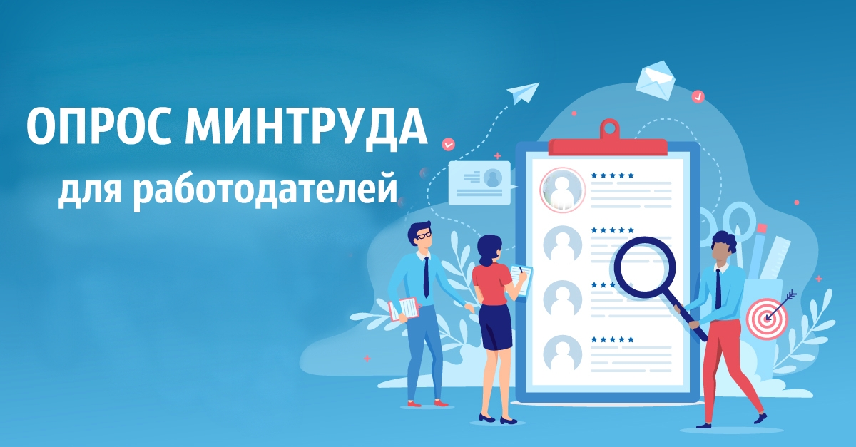 Опрос Минтруда для работодателей