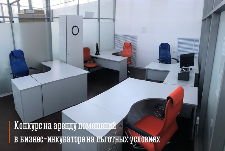 Начался прием заявок на конкурс на предоставление офисных помещений на льготных условиях в Мурманском региональном инновационном бизнес-инкубаторе!