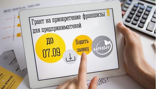 Продолжается прием заявок на конкурс грантов для предпринимателей региона на приобретение франшизы!