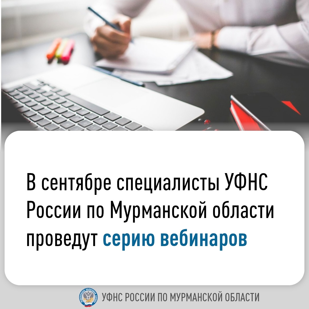 УФНС России по Мурманской области в сентябре проведет ряд вебинаров.