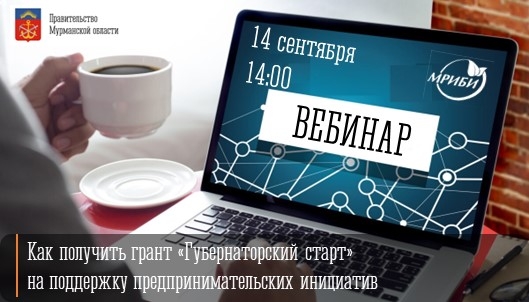 Мурманский региональный инновационный бизнес-инкубатор приглашает всех на бесплатный вебинар «Как получить грант «Губернаторский старт».