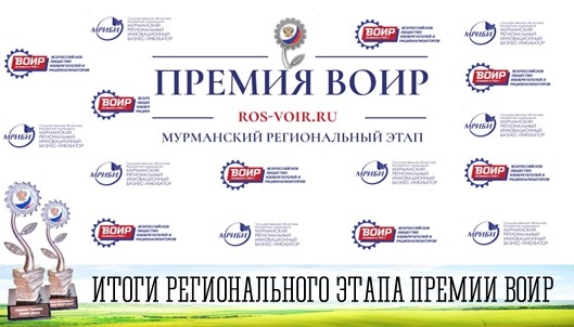 Итоги регионального этапа премии ВОИР-2023