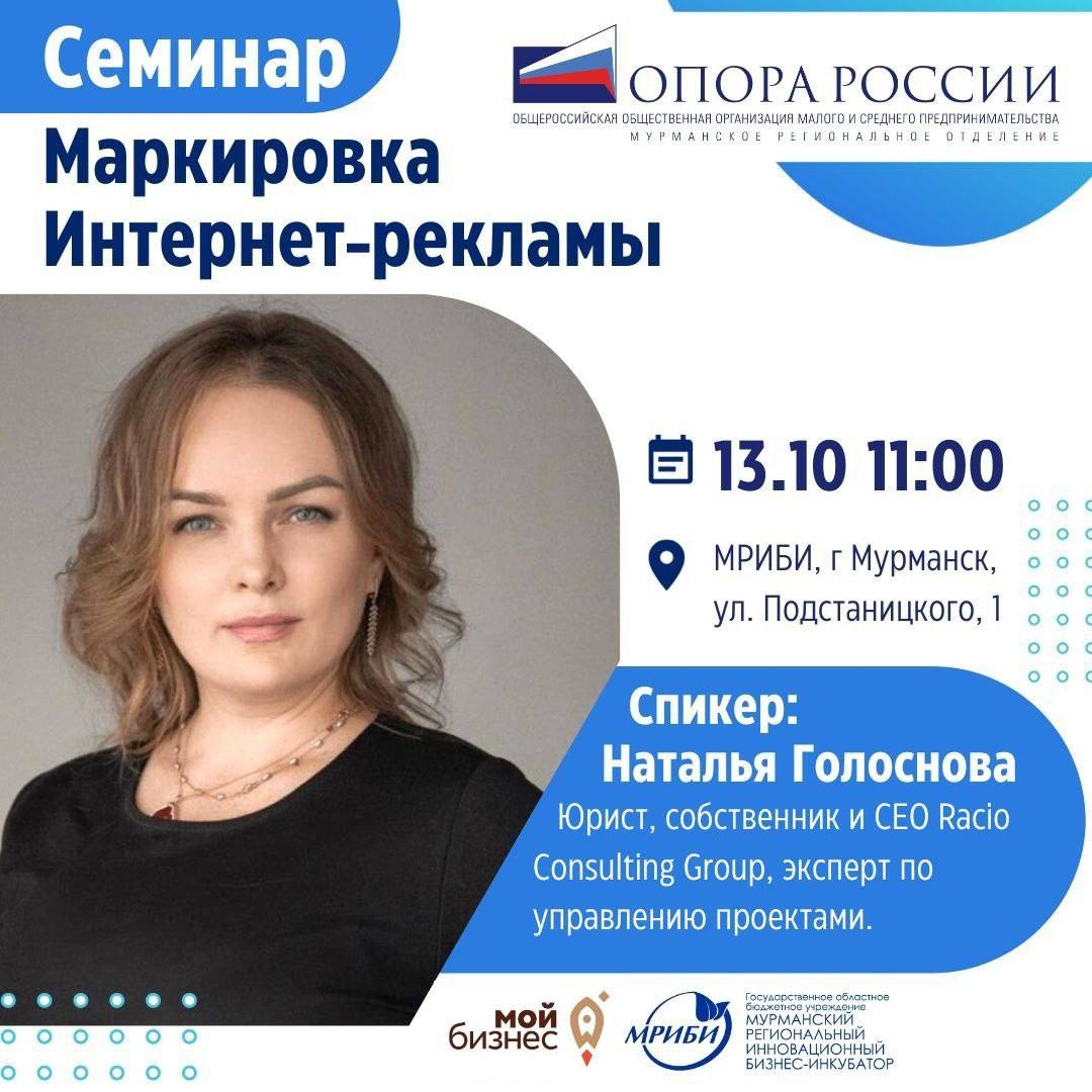 Приглашаем Вас 13 октября на семинар "Маркировка интернет-рекламы", организованный Мурманским региональным отделением «Опора России».