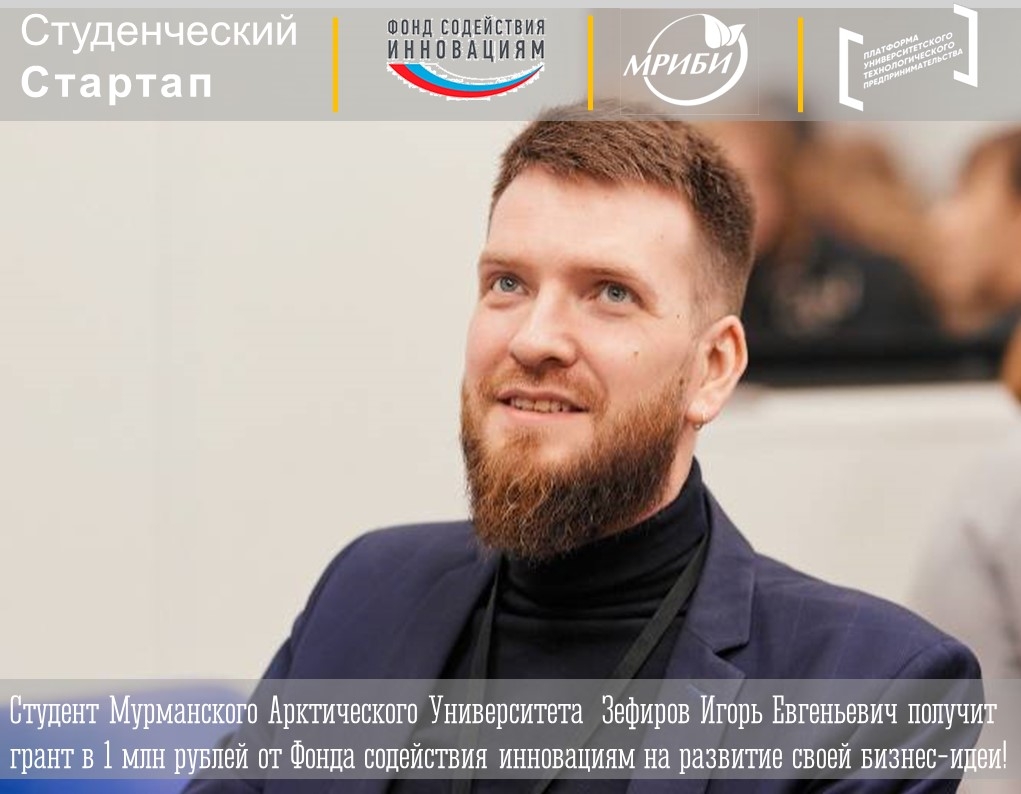 Студент Мурманского Арктического Университета Зефиров Игорь Евгеньевич получит грант в 1 млн рублей от Фонда содействия инновациям на развитие своей бизнес-идеи!