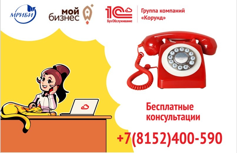 Напоминаем! Каждую среду все желающие могут получить бесплатные консультации по ведению бухгалтерского, кадрового и налогового учета от специалистов ГК «КОРУНД»: