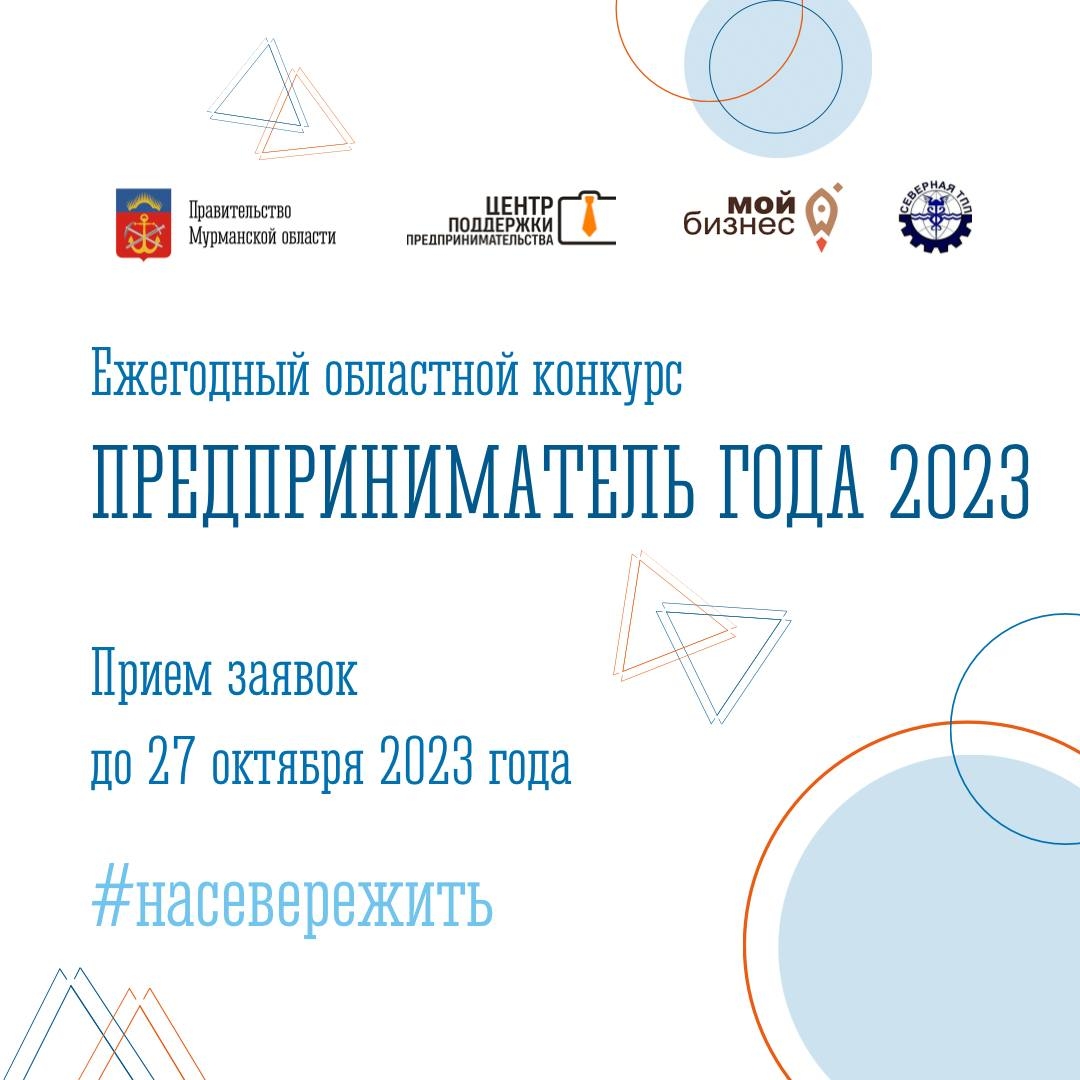 Продлен прием заявок на конкурс «Предприниматель года» до 27 октября 2023
