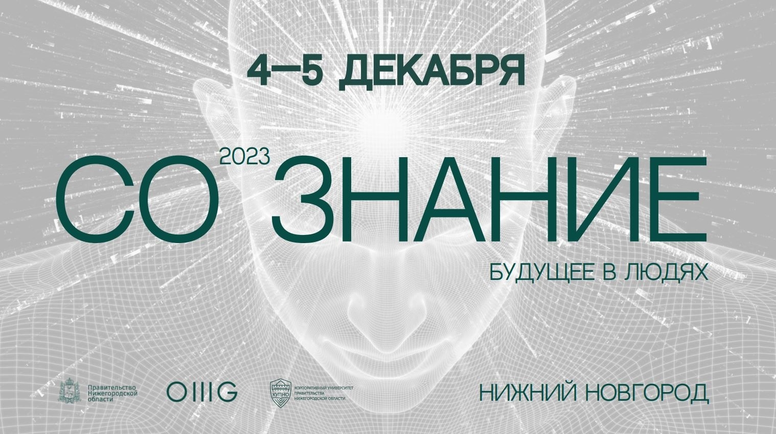 С 4 по 5 декабря 2023 года в Нижнем Новгороде пройдет Международный форум «СО.ЗНАНИЕ»
