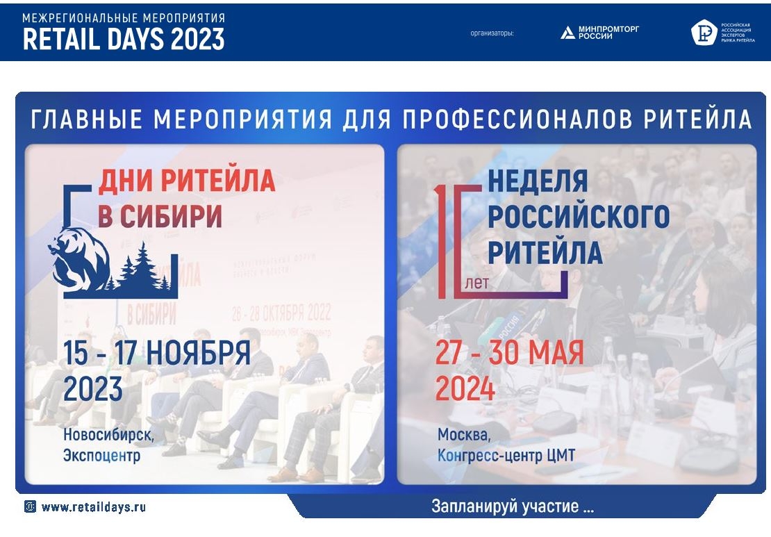 С 15 по 17 ноября в Новосибирске пройдут «Дни ритейла в Сибири»