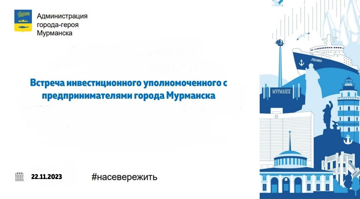 Перенос даты приема предпринимателей инвестиционным уполномоченным администрации города Мурманска Р.Р. Синякаевым