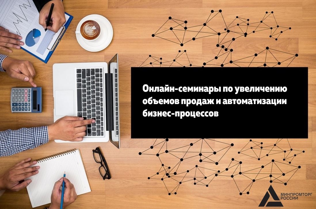 Предпринимателей Заполярья приглашают на цикл онлайн-семинаров по увеличению объемов продаж и автоматизации бизнес-процессов