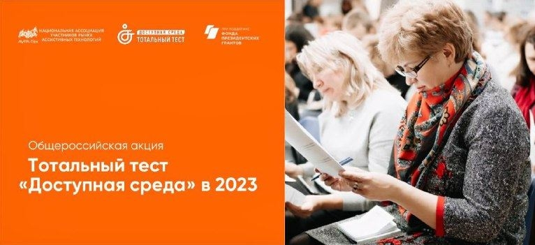 Северян приглашают присоединиться к акции «Тотальный тест «Доступная среда»