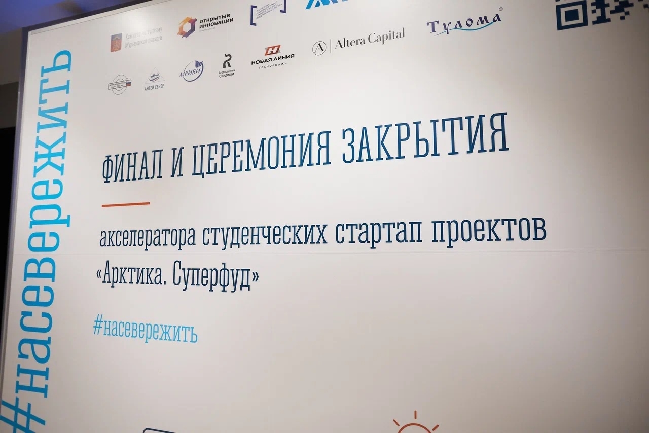 В Мурманске завершилась реализация уникальной для региона акселерационной программы для студентов «Арктика. Суперфуд», одним из партнеров которой выступил Мурманский бизнес-инкубатор.