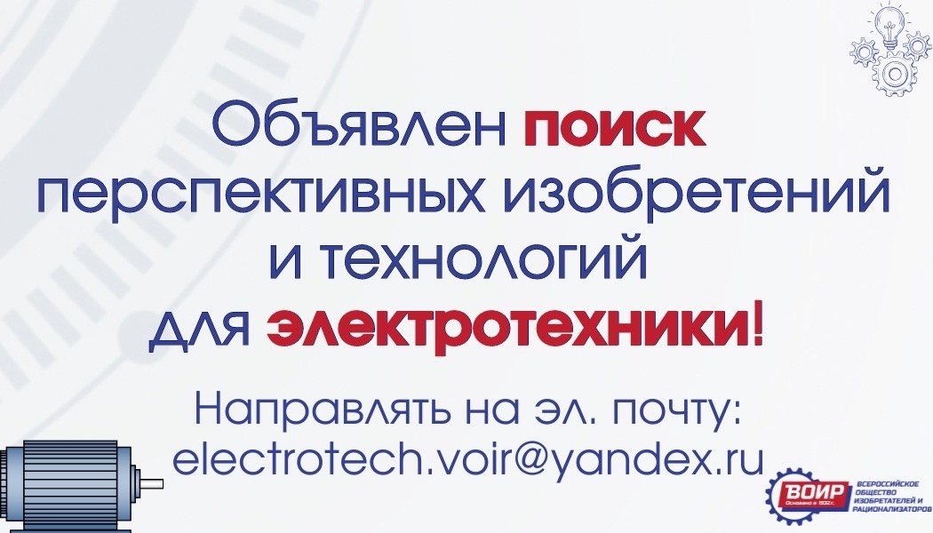 ВОИР формирует сборник наилучших доступных технологий для отрасли электротехнического машиностроения