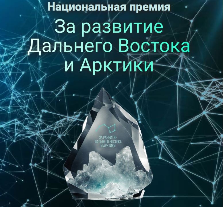 Начался приём заявок на соискание премии «За развитие Дальнего Востока и Арктики»