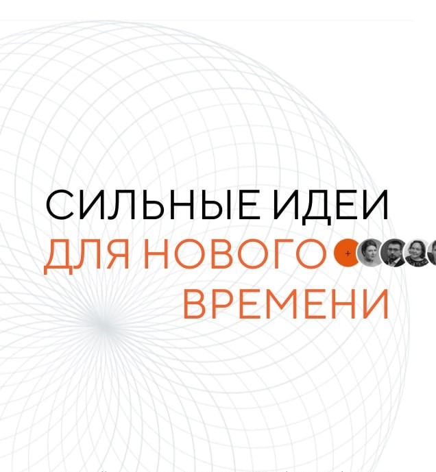 Открыт сбор идей на форум «Сильные идеи для нового времени»