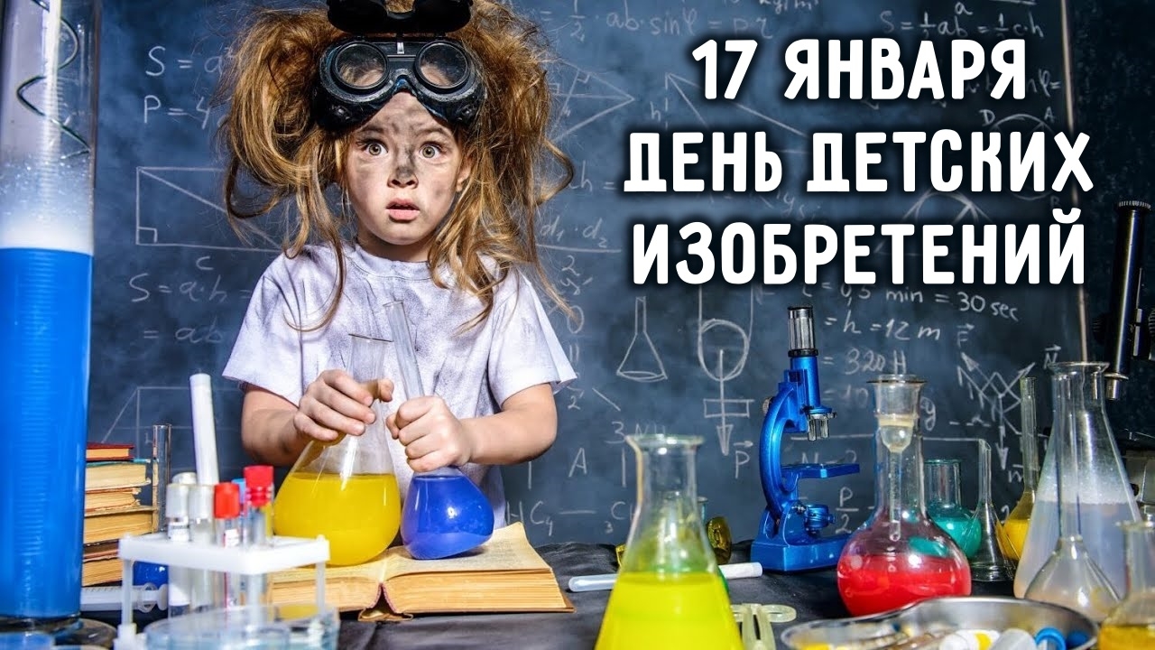 17 января - Всемирный день детских изобретений!