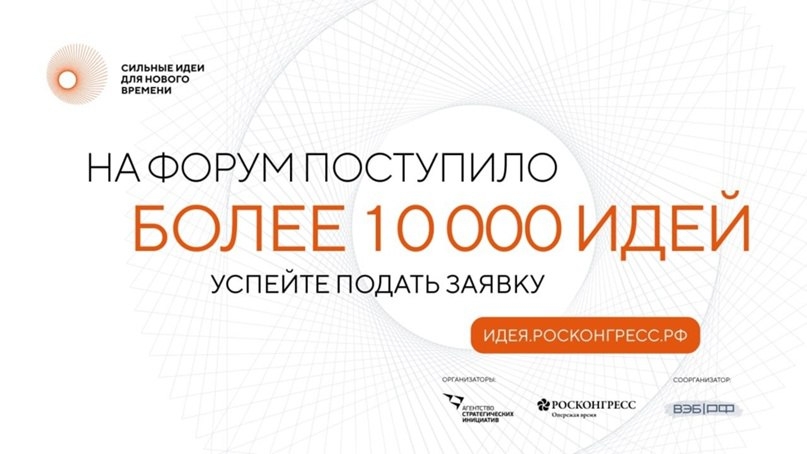 Более 10 000 идей поступило  на форум "Сильные идеи" для нового времени