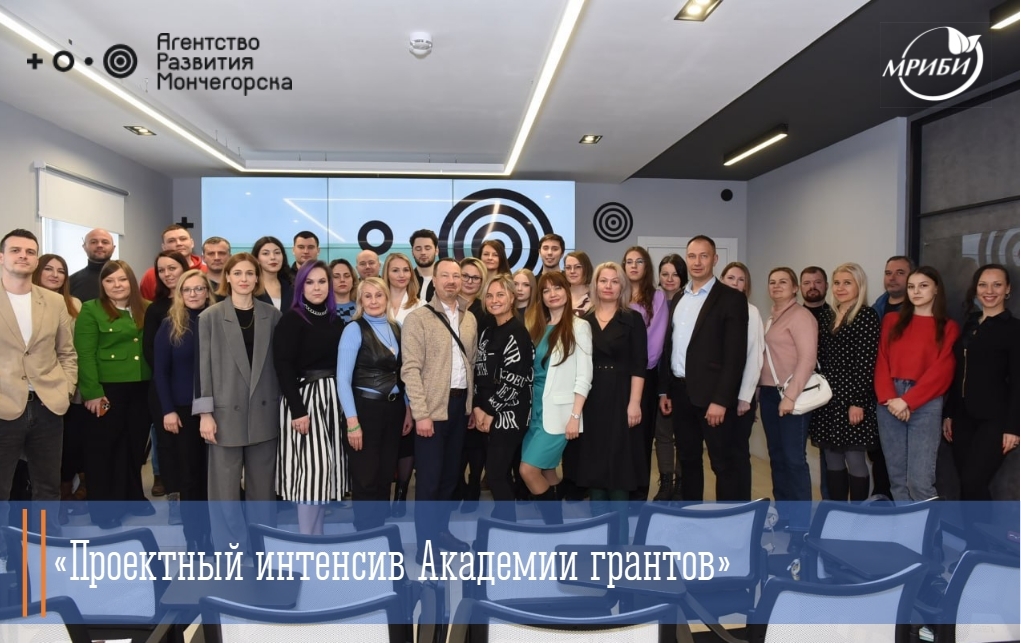10 февраля 2024 года в Агентстве развития Мончегорска состоялся запуск  Академии Грантов – годовой программы для предпринимателей, которая дает возможность открыть новый или масштабировать уже существующий бизнес.