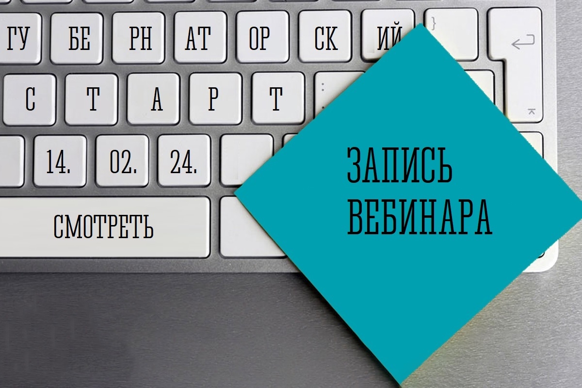 Запись вебинара "Как получить грант "Губернаторский старт"