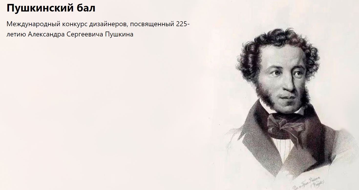 Международный конкурс "Пушкинский бал"
