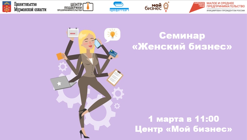 1 марта состоялся семинар "Женский бизнес"