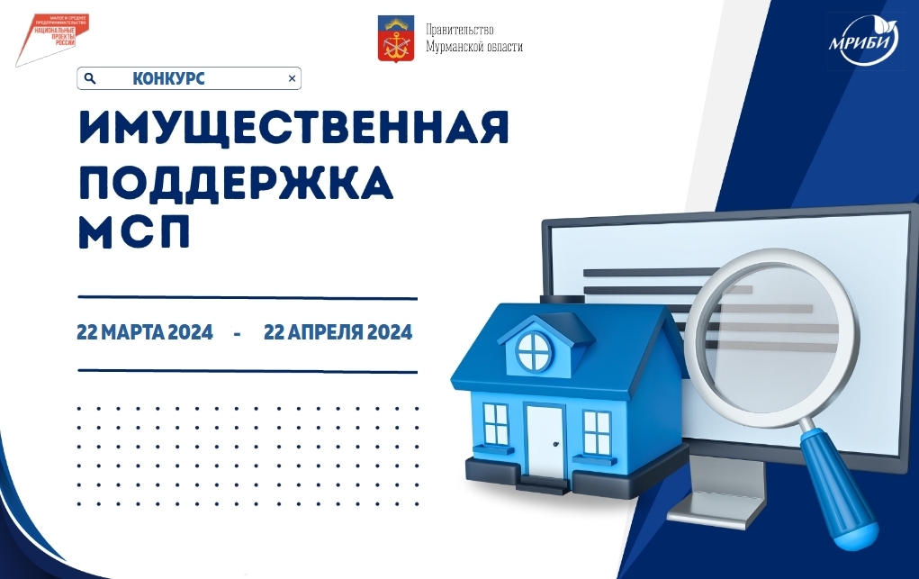 Конкурс на предоставление офисных помещений на льготных условиях в Мурманском региональном инновационном бизнес-инкубаторе!