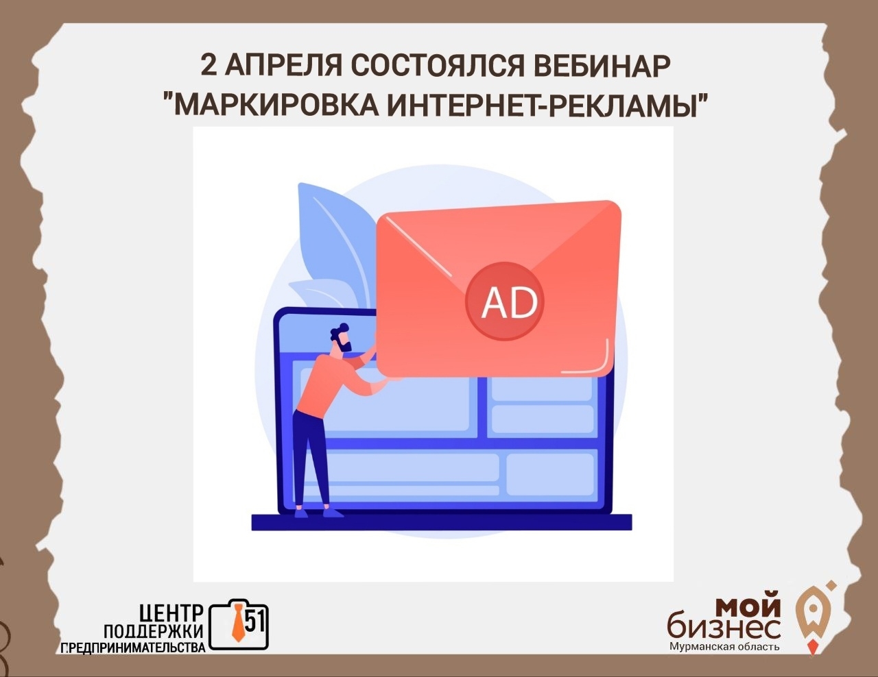 2 апреля состоялся вебинар о маркировке интернет-рекламы.