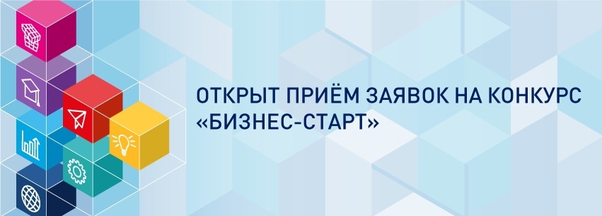 Фонд содействия инновациям объявляет о старте первой очереди конкурса «Бизнес-Старт» в рамках федерального проекта «Взлёт — от стартапа до IPO».
