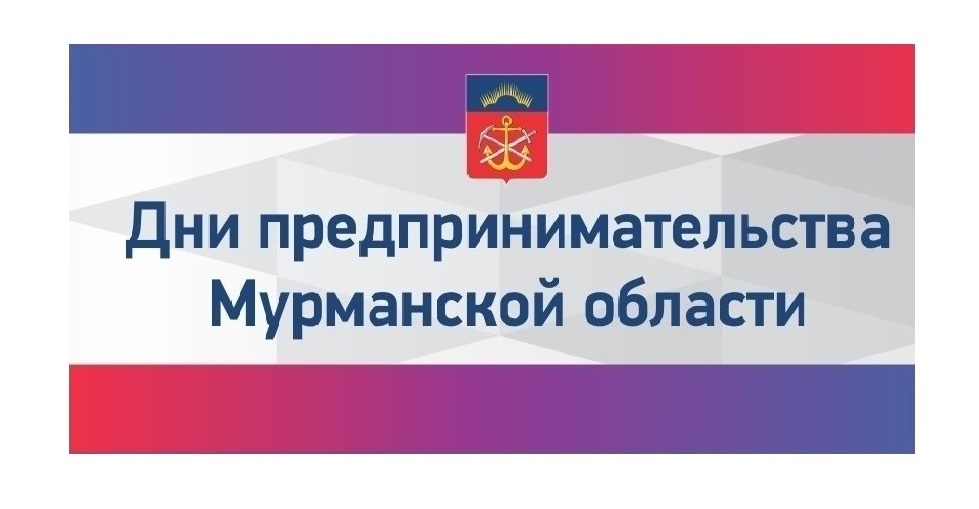 Дни предпринимательства Мурманской области