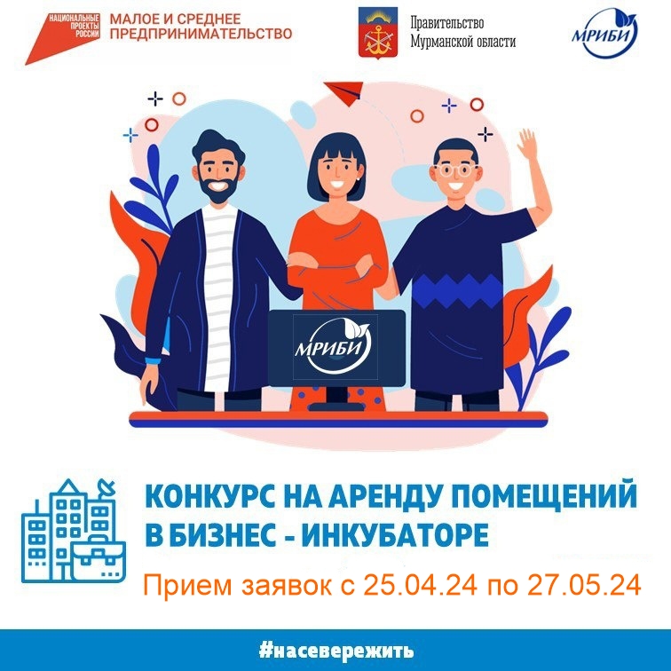 Начался прием заявок на конкурс на предоставление офисных помещений на льготных условиях в  ГОБУ «Мурманский региональный инновационный бизнес-инкубатор»