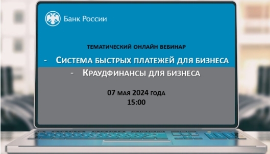 07.05.2024 в 15.00 состоится вебинар «Как малый и средний бизнес может привлечь финансирование с помощью инструментов фондового рынка»