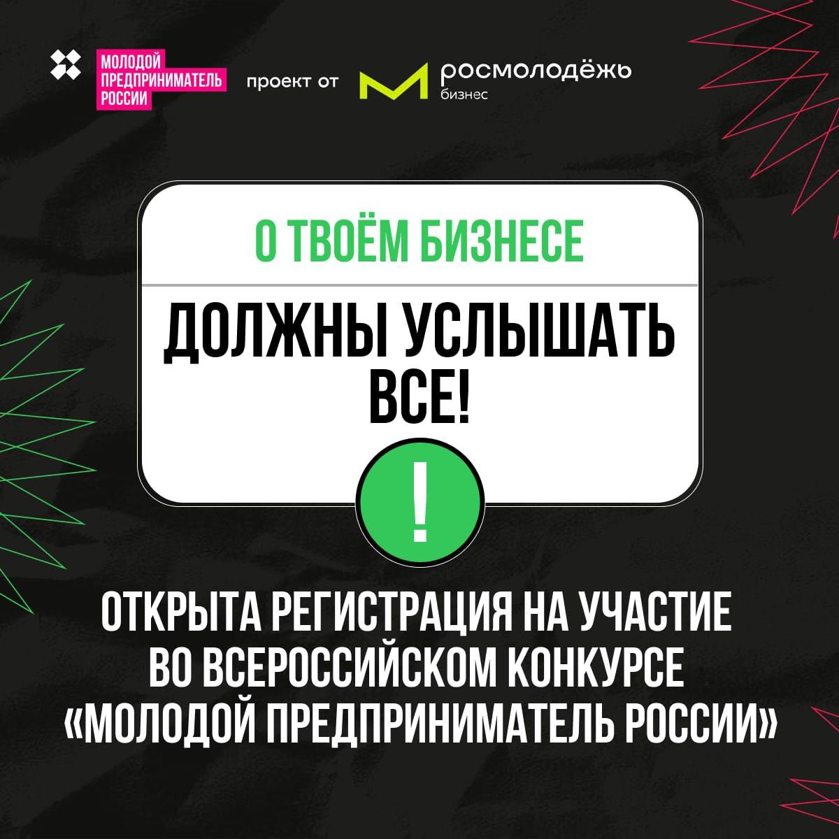 О твоём бизнесе должны услышать все
