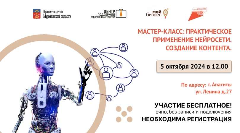 5 октября в 12.00 в г. Апатиты, по адресу: ул. Ленина, д.27 состоится мастер-класс по теме «Практическое применение нейросетей. Создание контента».