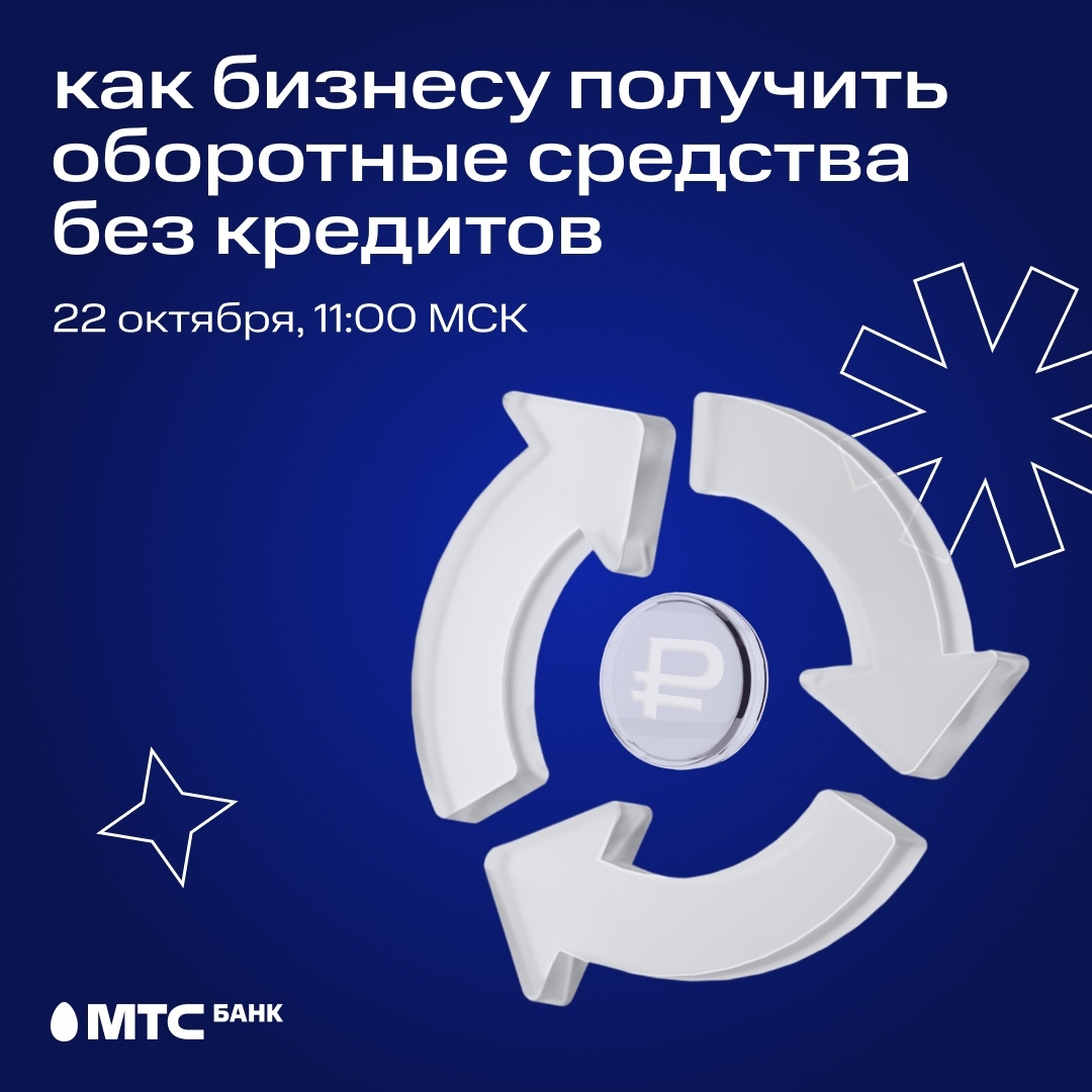 ПАО «МТС-Банк» в рамках реализации проектов по развитию предпринимательской деятельности в регионе, предлагает принять участие в бесплатном вебинаре.
