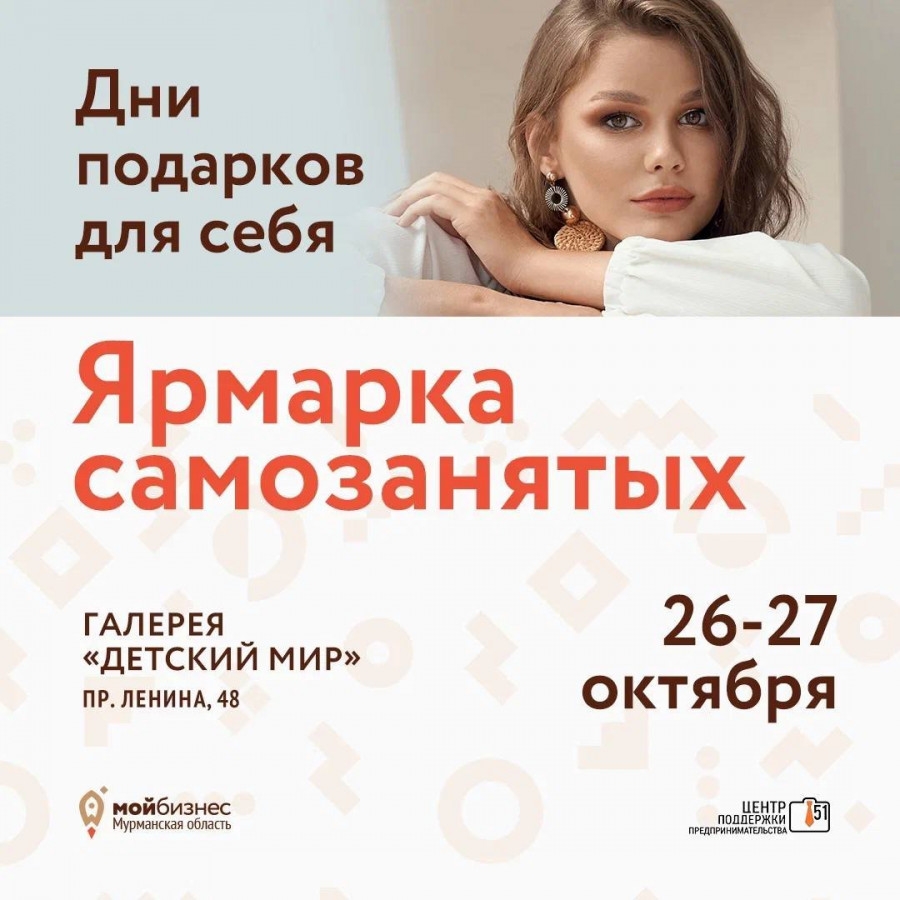 26 и 27 октября пройдет «Ярмарка самозанятых», организованная Центром поддержки предпринимательства Мурманской области.