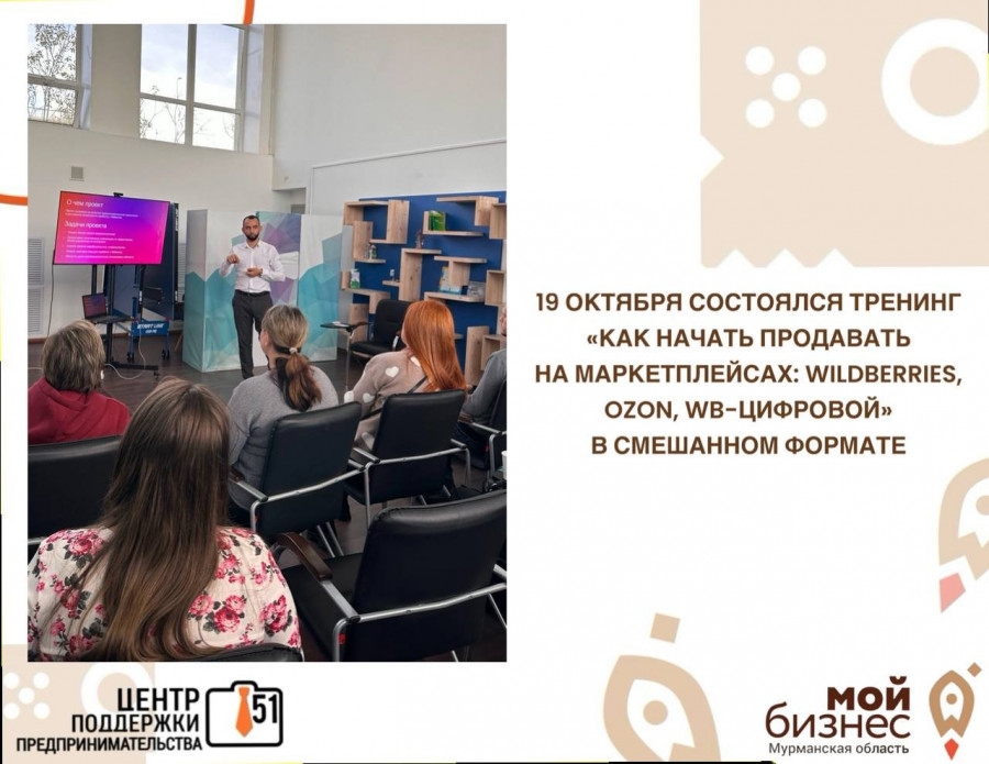 В минувшую субботу 19 октября в Центре «Мой бизнес» в Мурманске успешно прошел Тренинг «Как начать продавать на маркетплейсах» в смешанном формате: все желающие и те, кто пришел на мероприятие прослушали вебинар на тему «Wildberries travel»