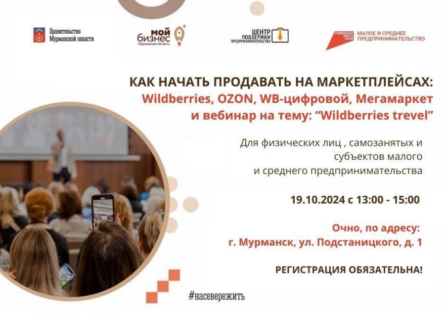 В Мурманске пройдёт обучающее мероприятие для предпринимателей на тему продаж на маркетплейсах.
