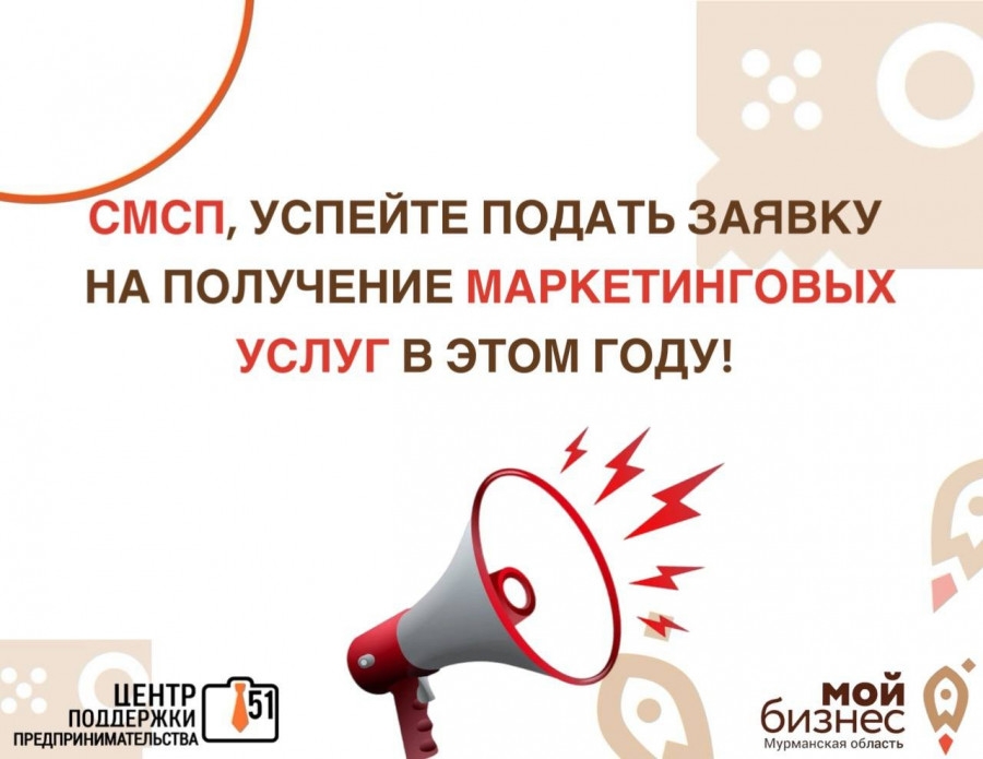 Заканчивается прием заявок на маркетинговые услуги от регионального Центра поддержки предпринимательства