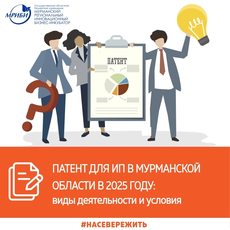 Патентная система налогообложения в Мурманской области для индивидуальных предпринимателей в 2025 году.