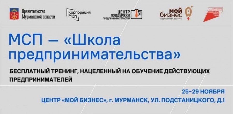 Напоминаем, с 25 по 29 ноября в Центре «Мой бизнес» пройдёт обучающая программа «Школа предпринимательства», организуемая Центром поддержки предпринимательства Мурманской области.