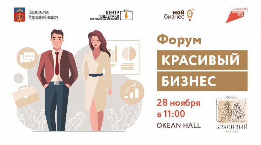 28 ноября в Мурманске состоится форум «Красивый бизнес», который организован в целях создания условий для вовлечения в креативную предпринимательскую деятельность.